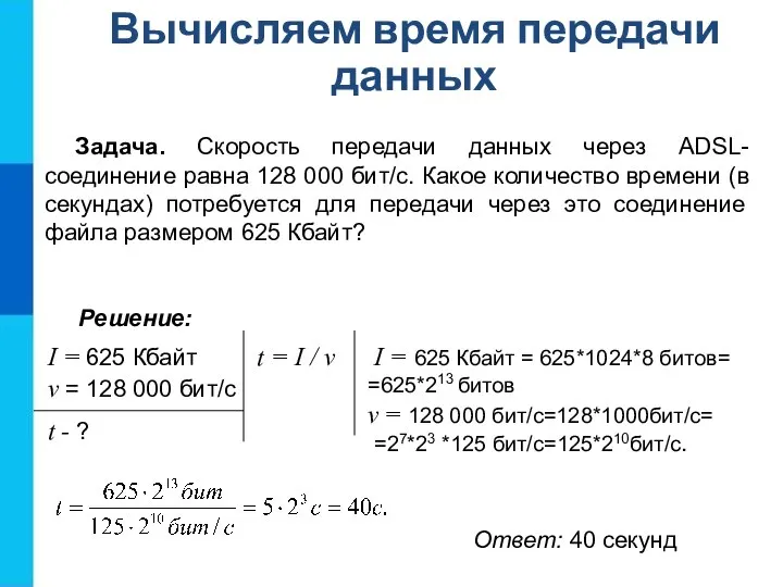 Вычисляем время передачи данных Задача. Скорость передачи данных через ADSL-соединение равна