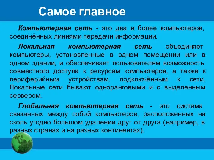 Самое главное Компьютерная сеть - это два и более компьютеров, соединённых