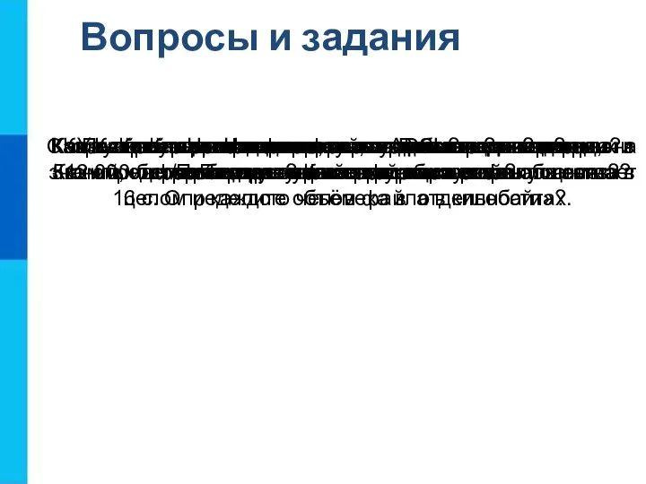 Вопросы и задания Как вы понимаете смысл фразы: «Возможность передачи знаний,