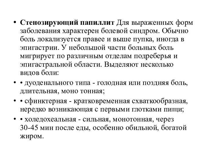 Стенозирующий папиллит Для выраженных форм заболевания характерен болевой синдром. Обыч­но боль