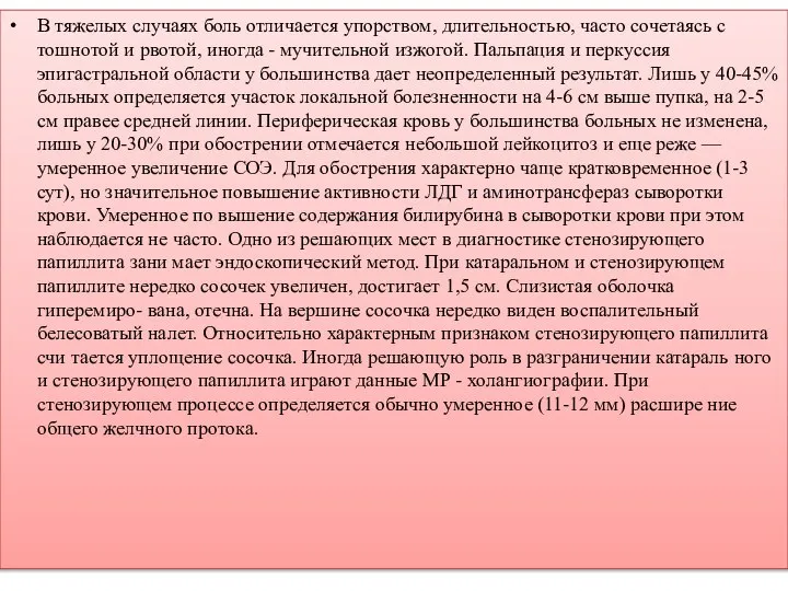 В тяжелых случаях боль отличается упорством, длительностью, часто со­четаясь с тошнотой