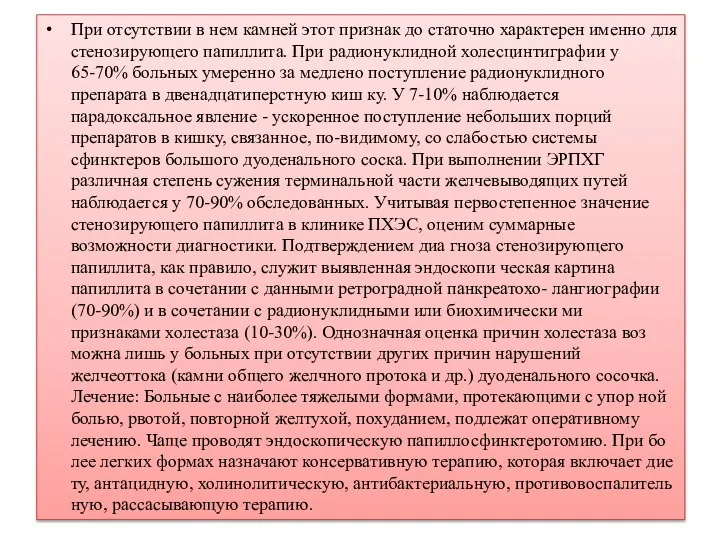 При отсутствии в нем камней этот признак до­ статочно характерен именно