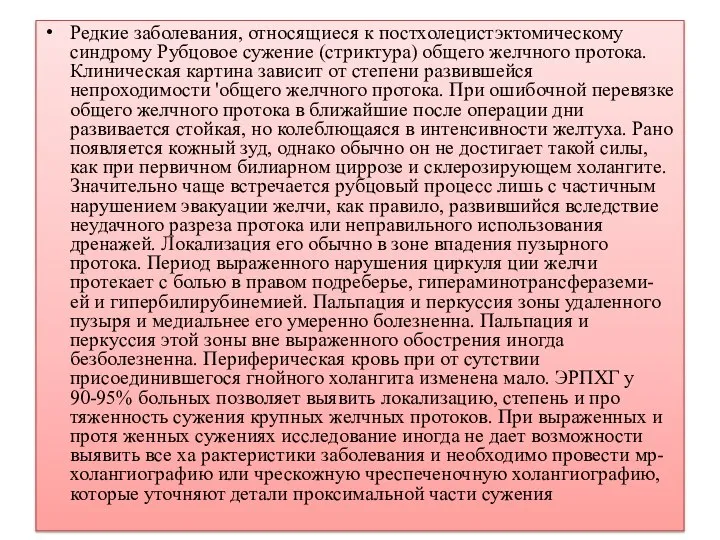 Редкие заболевания, относящиеся к постхолецистэктомическому синдрому Рубцовое сужение (стриктура) общего желчного