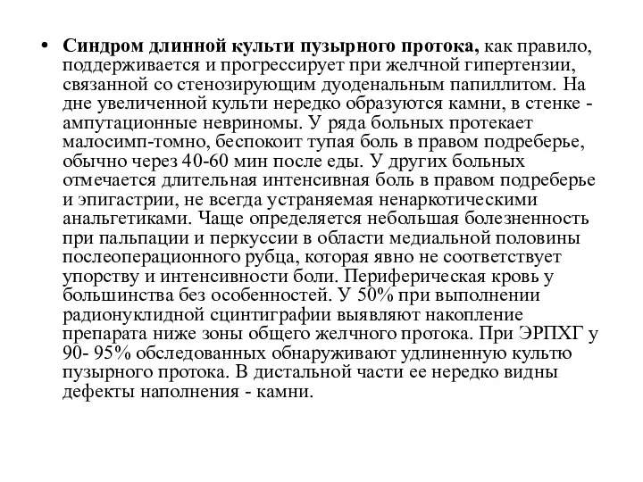 Синдром длинной культи пузырного протока, как правило, поддержива­ется и прогрессирует при