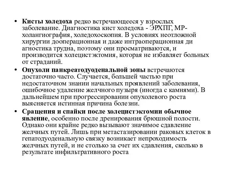 Кисты холедоха редко встречающееся у взрослых заболевание. Диагностика кист холедоха -