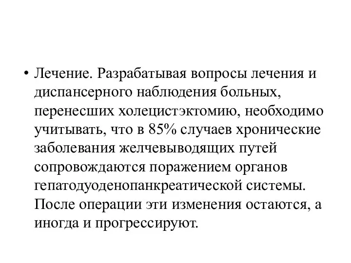 Лечение. Разрабатывая вопросы лечения и диспансерного наблюдения больных, перенесших холецистэктомию, необходимо