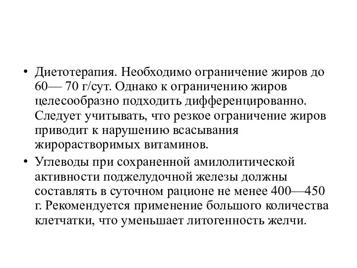 Диетотерапия. Необходимо ограничение жиров до 60— 70 г/сут. Однако к ограничению