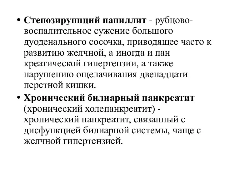 Стенозируннций папиллит - рубцово-воспалительное сужение большого дуоденального сосочка, приводящее часто к