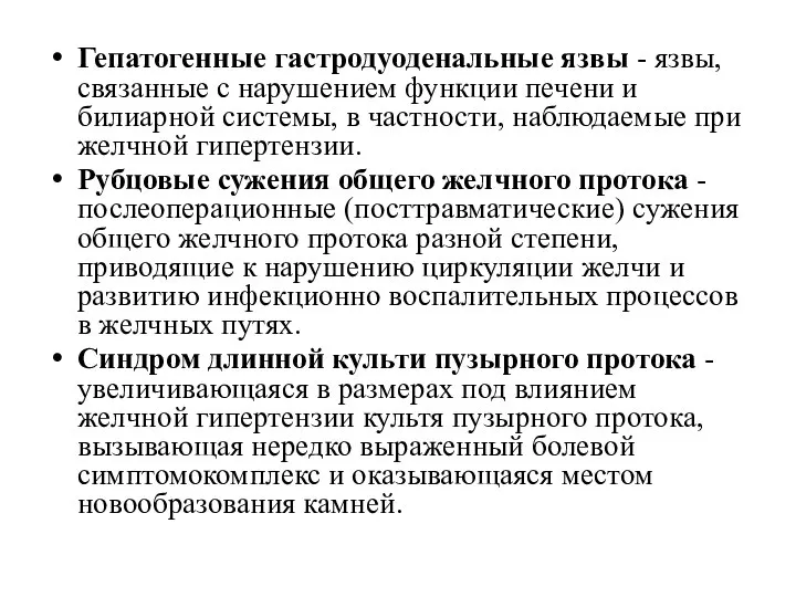 Гепатогенные гастродуоденальные язвы - язвы, связанные с наруше­нием функции печени и