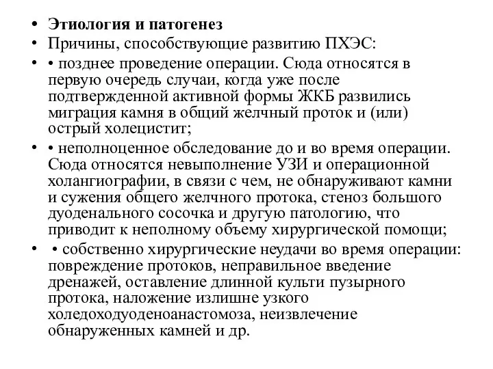 Этиология и патогенез Причины, способствующие развитию ПХЭС: • позднее проведение операции.