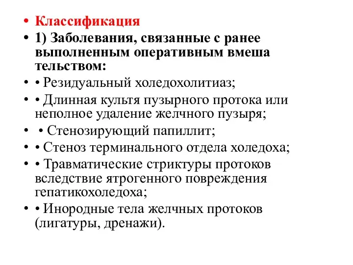 Классификация 1) Заболевания, связанные с ранее выполненным оперативным вмеша­ тельством: •