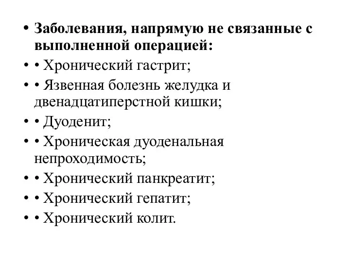 Заболевания, напрямую не связанные с выполненной операцией: • Хронический гастрит; •