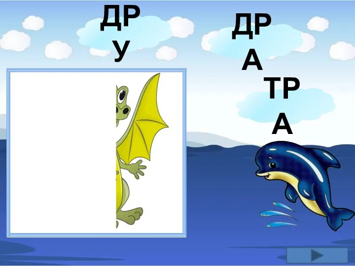 ДРУ ДРА ТРА