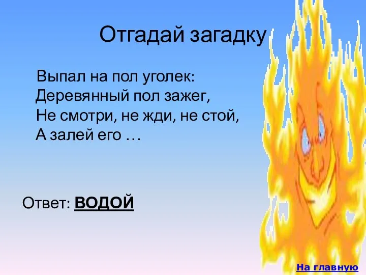 Отгадай загадку Выпал на пол уголек: Деревянный пол зажег, Не смотри,