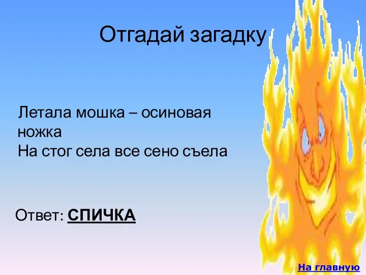 Отгадай загадку Летала мошка – осиновая ножка На стог села все