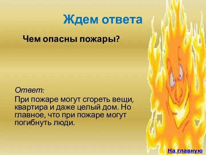 Ждем ответа Чем опасны пожары? На главную Ответ: При пожаре могут