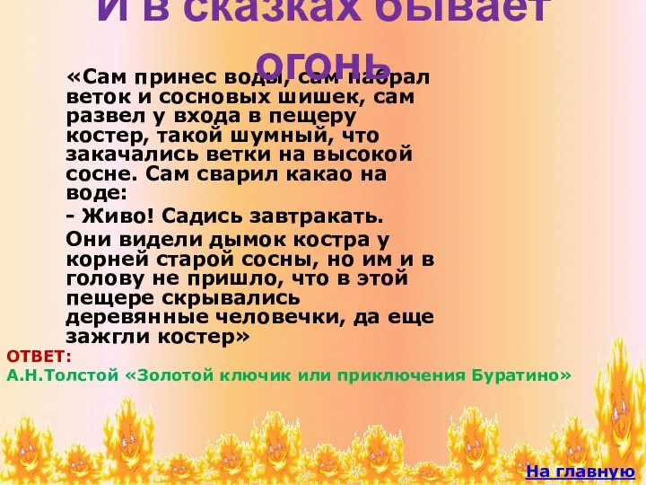 «Сам принес воды, сам набрал веток и сосновых шишек, сам развел