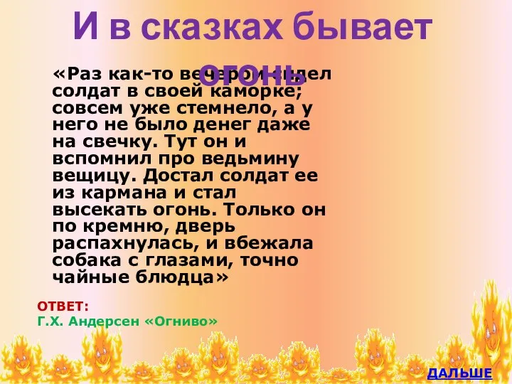 «Раз как-то вечером сидел солдат в своей каморке; совсем уже стемнело,