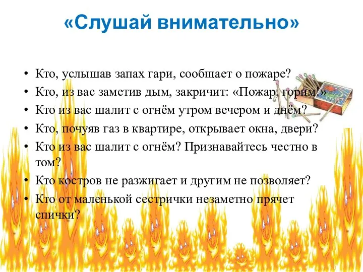 «Слушай внимательно» Кто, услышав запах гари, сообщает о пожаре? Кто, из