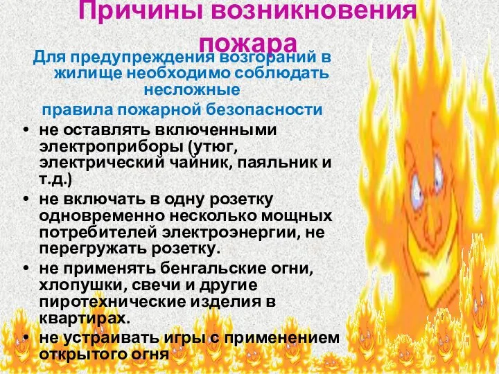 Причины возникновения пожара Для предупреждения возгораний в жилище необходимо соблюдать несложные