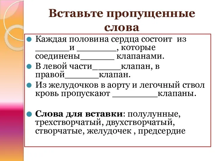 Вставьте пропущенные слова Каждая половина сердца состоит из ______и _______, которые