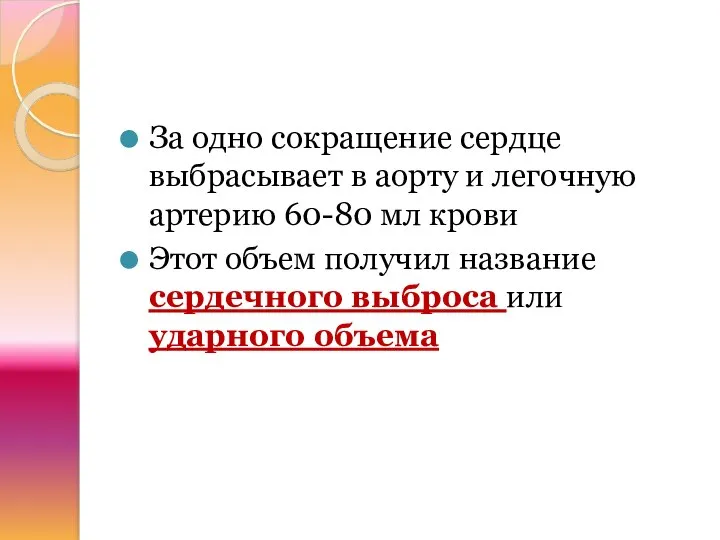 За одно сокращение сердце выбрасывает в аорту и легочную артерию 60-80