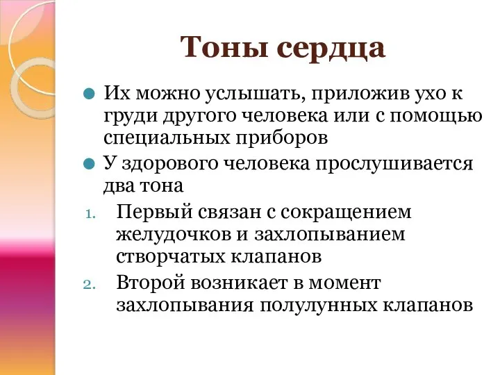 Тоны сердца Их можно услышать, приложив ухо к груди другого человека