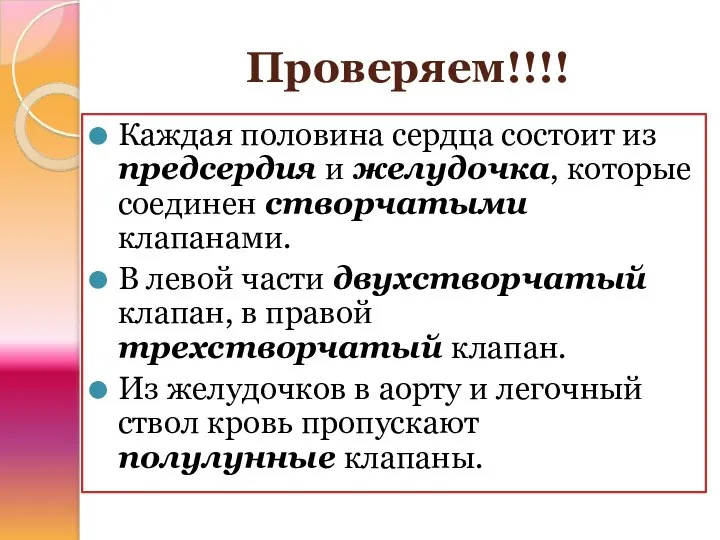 Проверяем!!!! Каждая половина сердца состоит из предсердия и желудочка, которые соединен