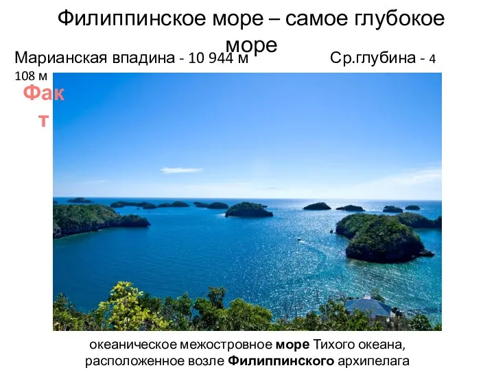 Филиппинское море – самое глубокое море Марианская впадина - 10 944