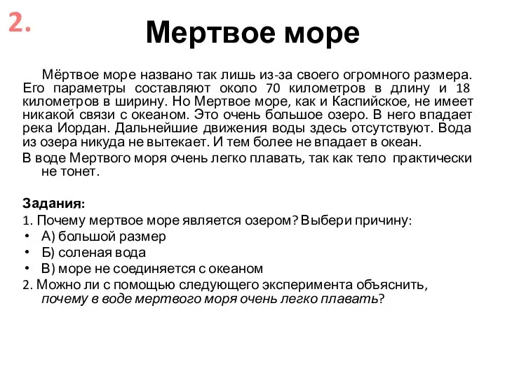 Мертвое море Мёртвое море названо так лишь из-за своего огромного размера.