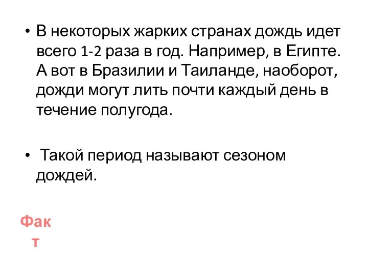 В некоторых жарких странах дождь идет всего 1-2 раза в год.