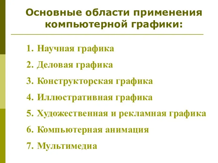 Основные области применения компьютерной графики: Научная графика Деловая графика Конструкторская графика