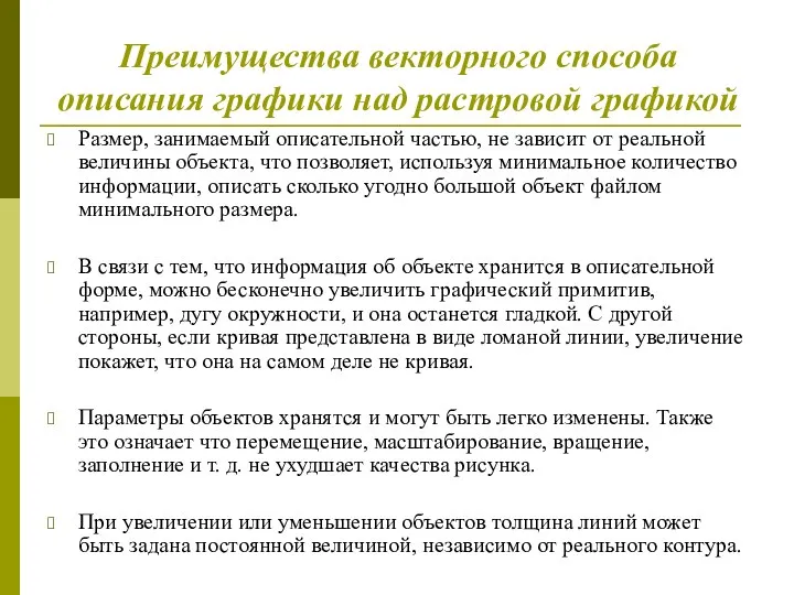 Преимущества векторного способа описания графики над растровой графикой Размер, занимаемый описательной