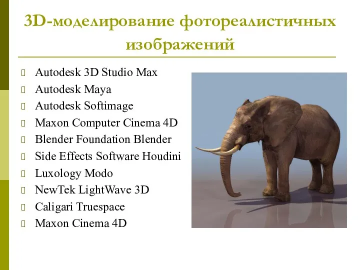 3D-моделирование фотореалистичных изображений Autodesk 3D Studio Max Autodesk Maya Autodesk Softimage