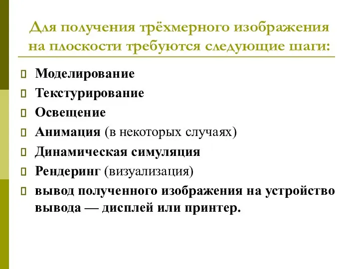 Для получения трёхмерного изображения на плоскости требуются следующие шаги: Моделирование Текстурирование