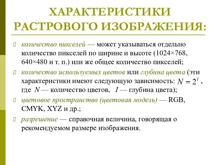 ХАРАКТЕРИСТИКИ РАСТРОВОГО ИЗОБРАЖЕНИЯ: количество пикселей — может указываться отдельно количество пикселей