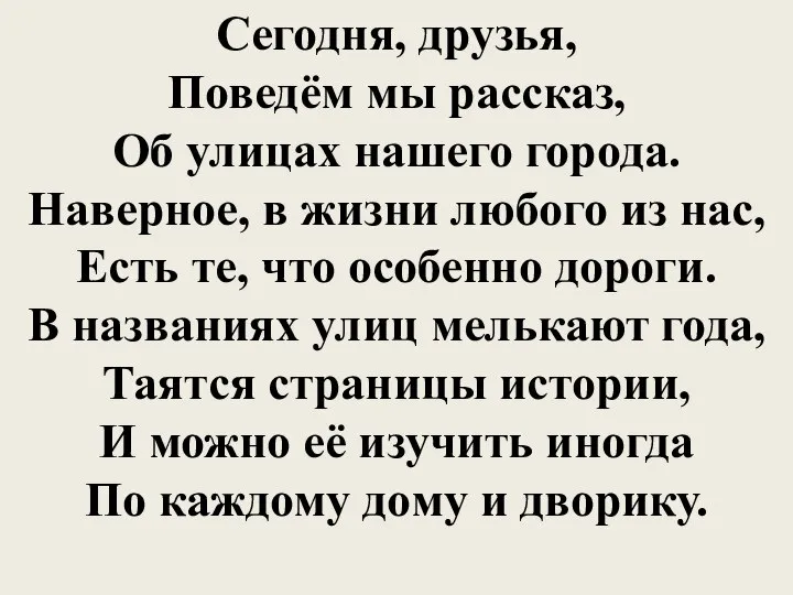 Сегодня, друзья, Поведём мы рассказ, Об улицах нашего города. Наверное, в