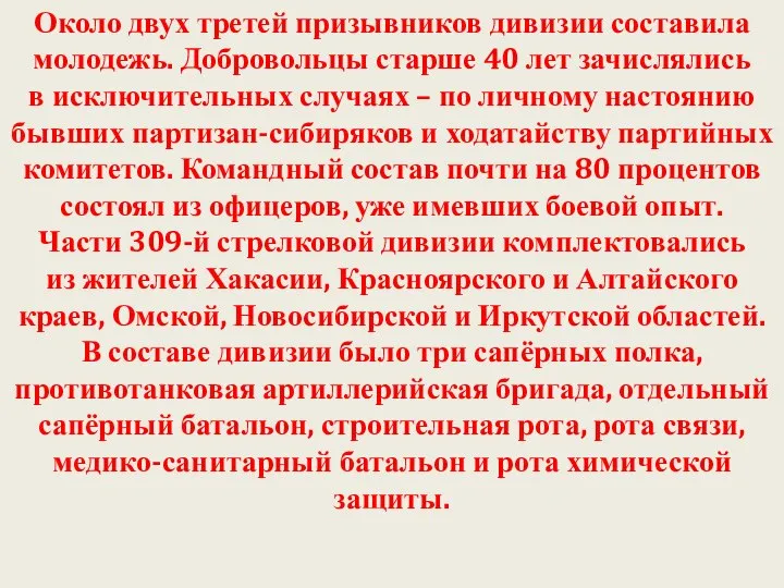 Около двух третей призывников дивизии составила молодежь. Добровольцы старше 40 лет