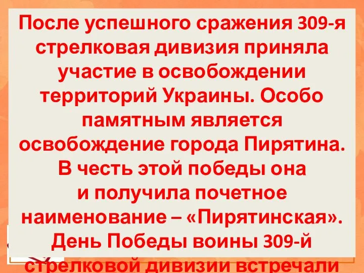 После успешного сражения 309-я стрелковая дивизия приняла участие в освобождении территорий