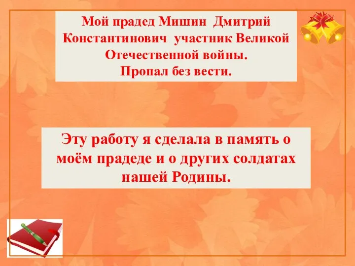 Мой прадед Мишин Дмитрий Константинович участник Великой Отечественной войны. Пропал без