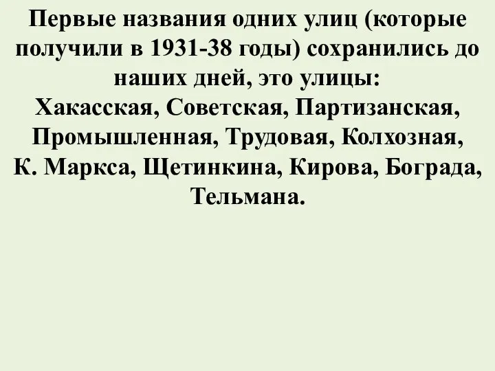 Первые названия одних улиц (которые получили в 1931-38 годы) сохранились до