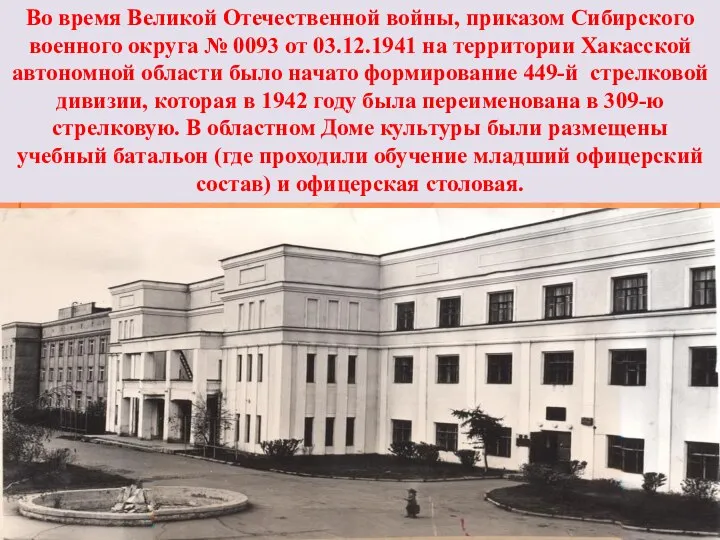 Во время Великой Отечественной войны, приказом Сибирского военного округа № 0093