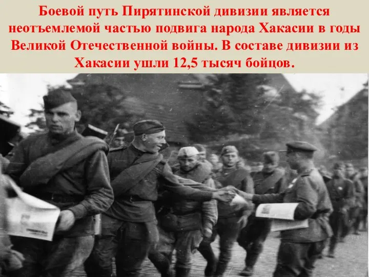 Боевой путь Пирятинской дивизии является неотъемлемой частью подвига народа Хакасии в