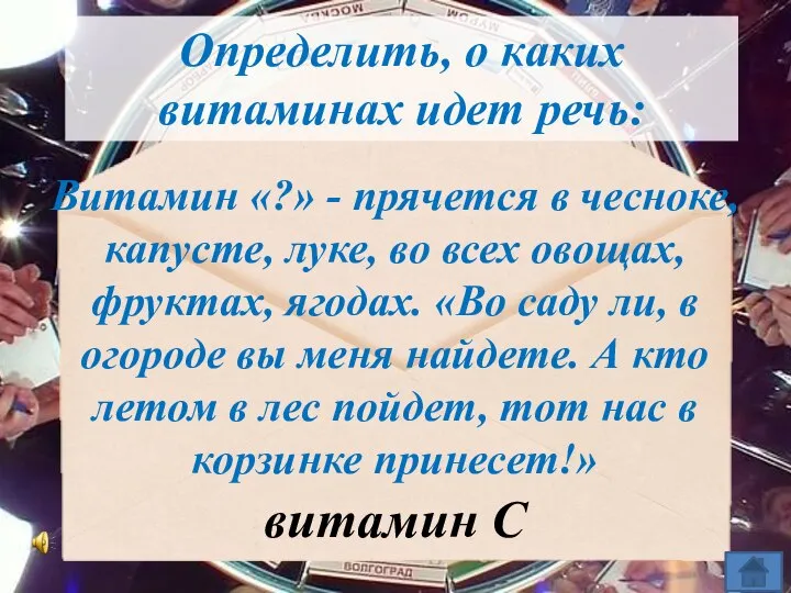 Витамин «?» - прячется в чесноке, капусте, луке, во всех овощах,