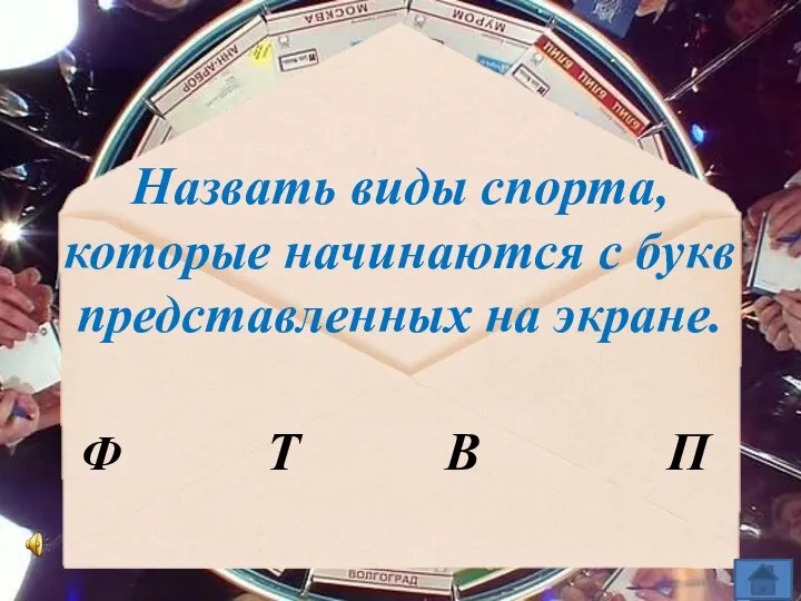 Назвать виды спорта, которые начинаются с букв представленных на экране. Ф Т В П