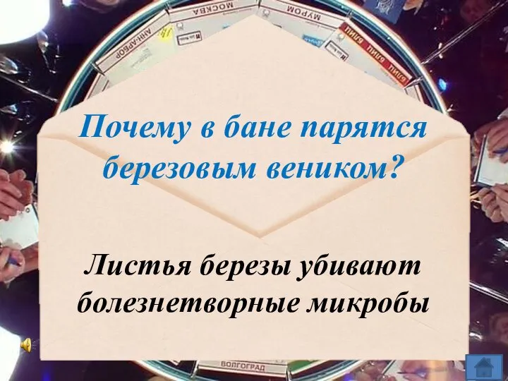 Почему в бане парятся березовым веником? Листья березы убивают болезнетворные микробы