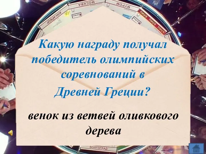 Какую награду получал победитель олимпийских соревнований в Древней Греции? венок из ветвей оливкового дерева