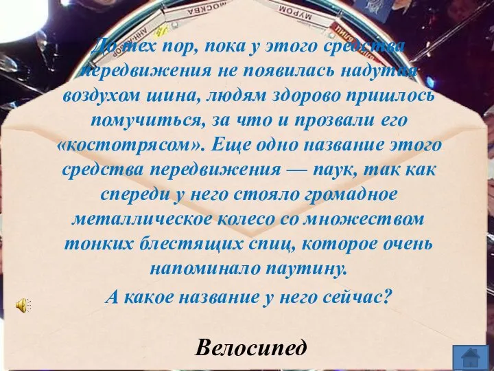 До тех пор, пока у этого средства передвижения не появилась надутая