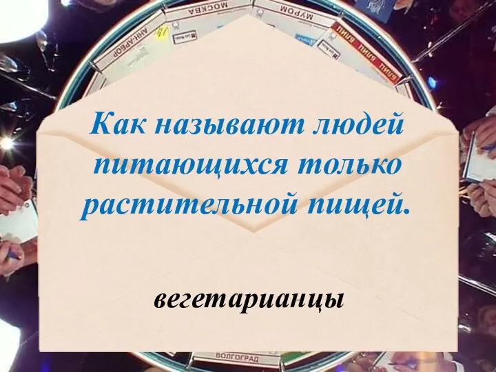 Как называют людей питающихся только растительной пищей. вегетарианцы