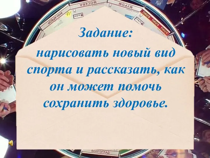 Задание: нарисовать новый вид спорта и рассказать, как он может помочь сохранить здоровье.